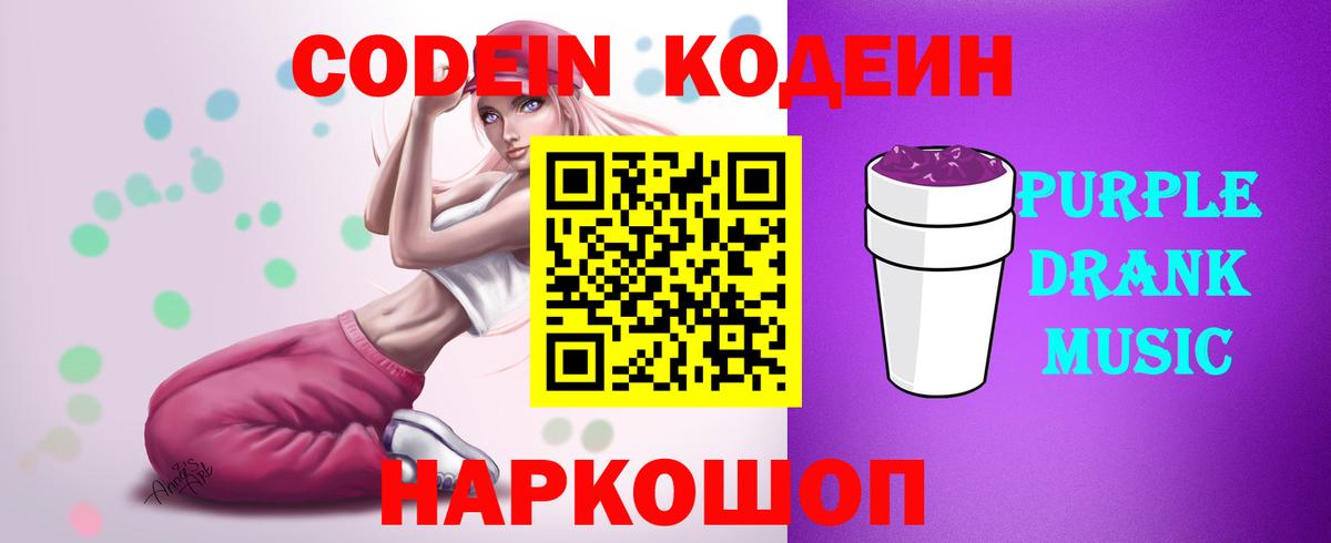 Звенигород  Кодеиновый сироп Lean Purple Drank  Кодеиновый сироп Lean Purple Drank  Вход с VPN 